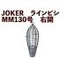 [ наличие ограничение ][ модель перемена ]JOKER линия bisiMM130 номер правый .[23 год модели ]