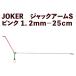 JOKER Jack arm S розовый 1.2mm-25cm