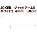 JOKER Jack arm S белый 1.4mm-30cm