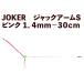 JOKER Jack arm S розовый 1.4mm-30cm