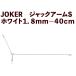 [25 год NEW]JOKER Jack arm S белый 1.8mm-40cm