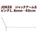 [25 год NEW]JOKER Jack arm S розовый 1.8mm-40cm