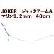 JOKER Jack arm A морской 1.2mm-40cm