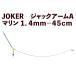 JOKER Jack arm A морской 1.4mm-45cm