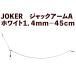 JOKER Jack arm A белый 1.4mm-45cm