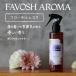  пространство дезодорация FAVOSH AROMA [ цветочный Musk ]200ml спрей (fa Bosch aroma * ткань Mist )