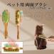  Habana Brown кошка Habana собака кошка для домашнее животное двусторонний щетка смешивание свинья шерсть бамбук производства груминг выпадение шерсть уход длина шерсть короткий шерсть соответствует массаж для 