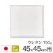 ヌードクッション ウレタン 座布団 45角 45×45cm カバー用 150g 日本製 fabrizm 中材 中身 中芯 クッションカバー用 座布団カバー用 スポンジ 学童用 子供用