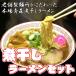 （生麺）煮干しラーメン　煮干しづくし３種類６食セット（送料無料）煮干し中華そば・香る煮干しラーメン・濃厚煮干しラーメン（ギフト）竹鼻製麺所 [SET]
