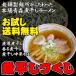 お試し煮干しラーメンセット（送料無料）煮干しづくし（３種類３食）濃厚煮干しラーメン・香る煮干し・煮干し中華そば