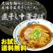 （送料無料）煮干し中華そば２人前