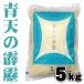 青天の霹靂５kg 白米（送料別）