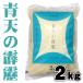 令和元年産（送料無料）青天の霹靂２kg 白米