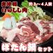 いのしし肉ぼたん鍋セット（送料無料）極上の旨み（鍋セット）