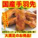 手羽先 鶏肉 1kg １キロ ５の付く日 国産 とり肉 数量限定品 業務用 取り寄せ 手羽 安い お得 冷凍　御中元　ギフト　父の日　名物　お中元　