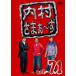 内村さまぁ?ず vol.7...