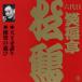  Victor комические истории сверху person . шесть поколения смех удача . сосна журавль 2 Tenno храм ../... развлечение / смех удача . сосна журавль ( шесть поколения )[CD][ возвращенный товар вид другой A]