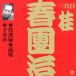  Victor комические истории сверху person . три поколения багряник японский весна ..4 плата документ магазин / Takao /.../ багряник японский весна ..( три поколения )[CD][ возвращенный товар вид другой A]