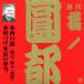  Victor комические истории сверху person . первое поколение .no. столица 6 запад. .* Akashi / запад. .* Mai ./ запад. .*../.../.. . данный /.no. столица ( первое поколение )[CD][ возвращенный товар вид другой A]
