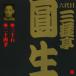 Victor комические истории шесть поколения три ... сырой 9 три 10 камень / 2 10 4 ./ три ... сырой ( шесть поколения )[CD][ возвращенный товар вид другой A]