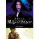  длина .yas.. пара. фламенко / длина .yas.[DVD][ возвращенный товар вид другой A]