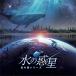 KAGAYA Studio все небо . планетарный um номер комплект [ вода. планета - звезда. . серии -] оригинал саундтрек / Kiyoshi рисовое поле love не /manamik[CD][ возвращенный товар вид другой A]