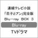 連続テレビ小説「花子とアン」完全版 Blu-ray BOX 3/吉高由里子[Blu-ray]【返品種別A】