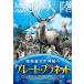  Great * planet / документальный фильм [DVD][ возвращенный товар вид другой A]