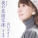 ночь. скала страна аэропорт / Yamaguchi ...[CD][ возвращенный товар вид другой A]