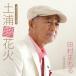  Tsuchiura сон фейерверк / Tamura ...[CD][ возвращенный товар вид другой A]
