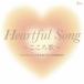 Heartful Song 〜こころ歌〜 =全日本こころの歌謡選手権大会課題曲集=/オムニバス[CD]【返品種別A】