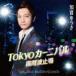 Tokyo машина ni bar /... ослабленное крепление [CD][ возвращенный товар вид другой A]