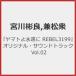 [ Yamato ....REBEL3199] оригинал * саундтрек Vol.02/. река . хорошо,. сосна .[HQCD][ возвращенный товар вид другой A]