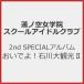 [����d�l]�@�m�󏗊w�@�X�N�[���A�C�h���N���u 2nd SPECIAL�A���o���u�����ł�!�ΐ��ό�II�v/�@�m�󏗊w�@�X�N�[���A�C�h���N���u[CD]�y�ԕi���A�z