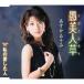 . прекрасный человек ./ Asuka ...[CD][ возвращенный товар вид другой A]