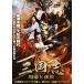  Annals of Three Kingdoms -.....-/ Lee *shensi-[DVD][ возвращенный товар вид другой A]