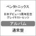 PTX 日本デビュー5周年記念 グレイテスト・ヒッツ/ペンタトニックス[CD]通常盤【返品種別A】