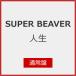 [ прибывший первым дополнительный подарок ] жизнь ( обычный запись )/SUPER BEAVER[CD][ возвращенный товар вид другой A]