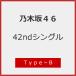 [Joshin оригинал дополнительный подарок / первый раз specification ] непременно ...(Type-B)[CD+Blu-ray]/ Nogizaka 46[CD+Blu-ray][ возвращенный товар вид другой A]