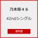 [Joshin оригинал дополнительный подарок ] непременно ...( обычный запись )/ Nogizaka 46[CD][ возвращенный товар вид другой A]