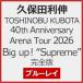 [ прибывший первым дополнительный подарок ]TOSHINOBU KUBOTA 40th Anniversary Arena Tour 2026 Big up!*Supreme" совершенно версия [Blu-ray]/ Kubota Toshinobu [Blu-ray][ возвращенный товар вид другой A]