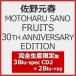[��������][�����]MOTOHARU SANO FRUITS 30TH ANNIVERSARY EDITION(���S���Y�����)�y3Blu-spec CD2+2Blu-ray�z/���쌳�t[Blu-specCD2+Blu-ray]�y�ԕi���A�z