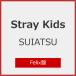[ время ограничено ][ ограничение запись ]SUIATSU(Felix запись )[ первый раз specification ]/Stray Kids[CD][ возвращенный товар вид другой A]