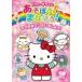  Hello Kitty .....!....! мама. ....... для!/ ребенок предназначенный [DVD][ возвращенный товар вид другой A]