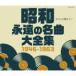  Showa ... шедевр большой полное собрание сочинений 1946~1963/ сборник [CD][ возвращенный товар вид другой A]