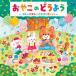 コロムビアキッズ おやこのどうよう〜うたのリズムとことばを楽しもう〜/子供向け[CD]【返品種別A】