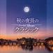 Moonlight Classic 〜秋の夜長のクラシック〜/オムニバス(クラシック)[CD]【返品種別A】
