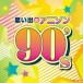 ザ・ベスト 思い出のアニソン 90's/テレビ主題歌[CD]【返品種別A】