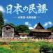  The * лучший японский фолк Hokkaido * KitaTohoku сборник / фолк [CD][ возвращенный товар вид другой A]