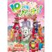 NHKDVD нет нет ...! one one ...-...~10 годовщина party!~/ ребенок предназначенный [DVD][ возвращенный товар вид другой A]